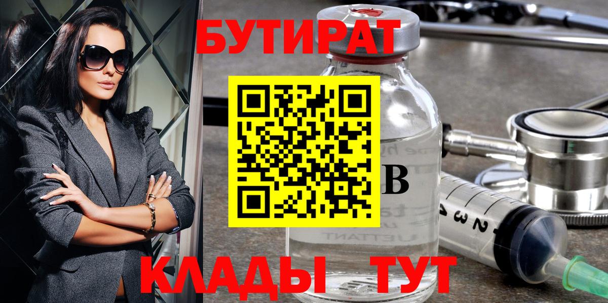БУТИРАТ BDO  Вход с VPN  Озёрск 